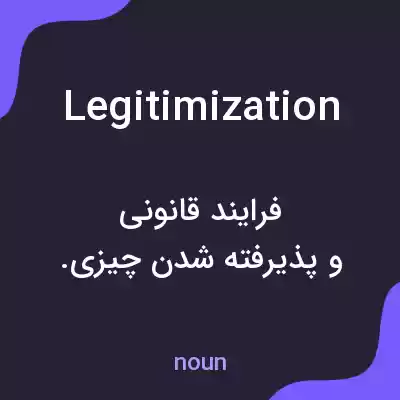 معنی legitimization به فارسی معنی legitimization به فارسی