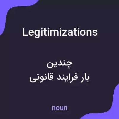 معنی legitimizations به فارسی معنی legitimizations به فارسی