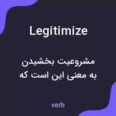 معنی legitimize به فارسی معنی legitimize به فارسی