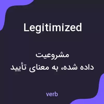معنی legitimized به فارسی معنی legitimized به فارسی
