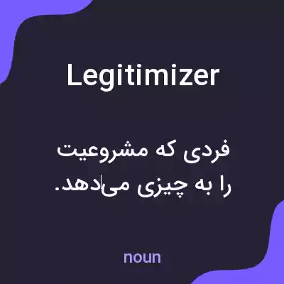 معنی legitimizer به فارسی معنی legitimizer به فارسی