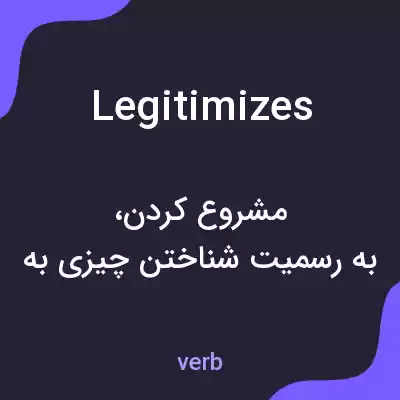 معنی legitimizes به فارسی معنی legitimizes به فارسی