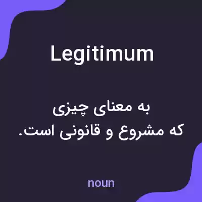 معنی legitimum به فارسی معنی legitimum به فارسی