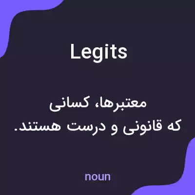 معنی legits به فارسی معنی legits به فارسی