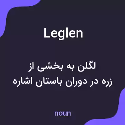 معنی leglen به فارسی معنی leglen به فارسی