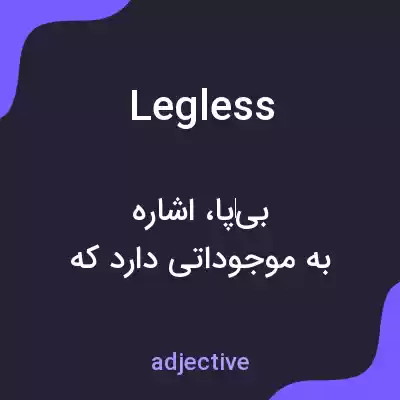 معنی legless به فارسی معنی legless به فارسی