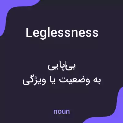 معنی leglessness به فارسی معنی leglessness به فارسی