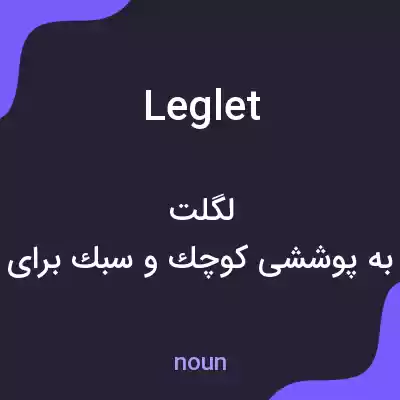 معنی leglet به فارسی معنی leglet به فارسی