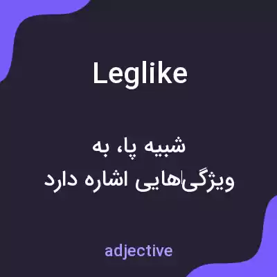 معنی leglike به فارسی معنی leglike به فارسی