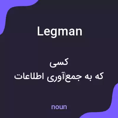 معنی legman به فارسی معنی legman به فارسی