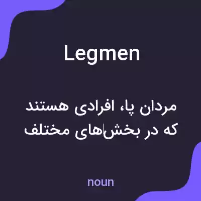 معنی legmen به فارسی معنی legmen به فارسی