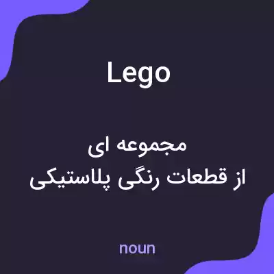 معنی lego به فارسی معنی lego به فارسی