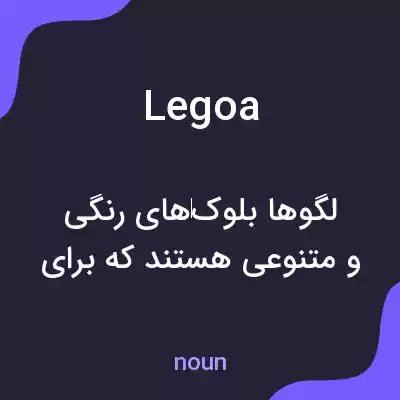 معنی legoa به فارسی معنی legoa به فارسی