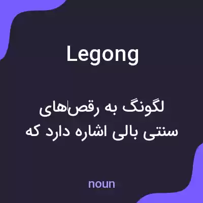 معنی legong به فارسی معنی legong به فارسی