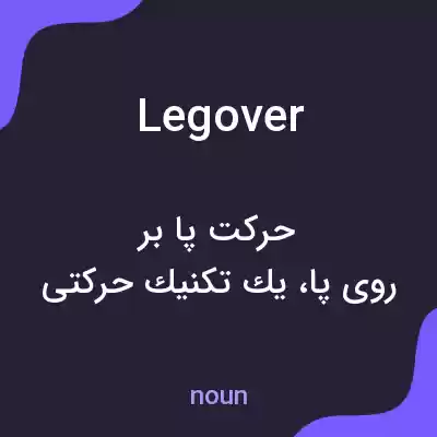 معنی legover به فارسی معنی legover به فارسی