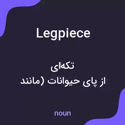 معنی legpiece به فارسی معنی legpiece به فارسی