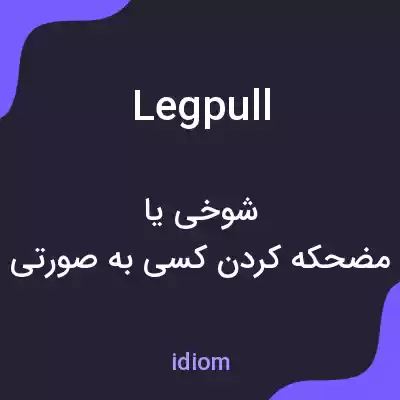 معنی legpull به فارسی معنی legpull به فارسی