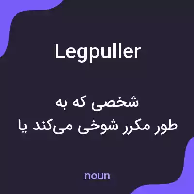 معنی legpuller به فارسی معنی legpuller به فارسی