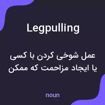 معنی legpulling به فارسی معنی legpulling به فارسی