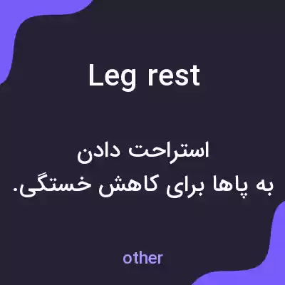 معنی leg rest به فارسی معنی leg rest به فارسی