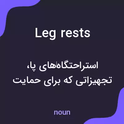معنی leg rests به فارسی معنی leg rests به فارسی