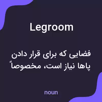 معنی legroom به فارسی