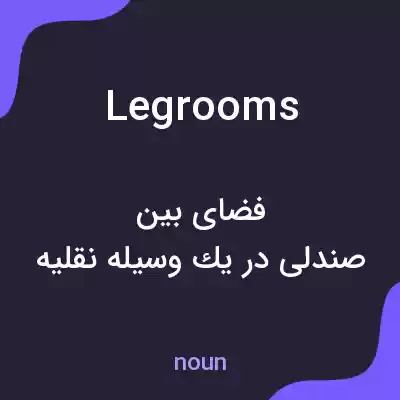 معنی legrooms به فارسی معنی legrooms به فارسی