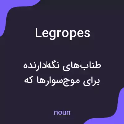 معنی legropes به فارسی معنی legropes به فارسی