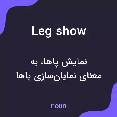 معنی leg show به فارسی معنی leg show به فارسی