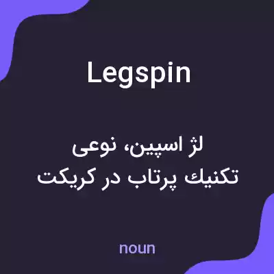 معنی leg spin به فارسی معنی leg spin به فارسی