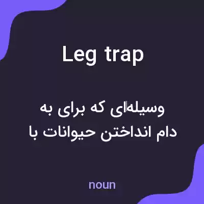 معنی leg trap به فارسی معنی leg trap به فارسی