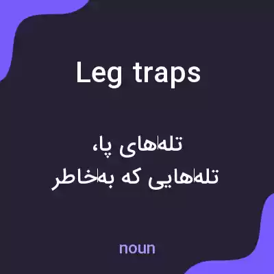 معنی leg traps به فارسی معنی leg traps به فارسی
