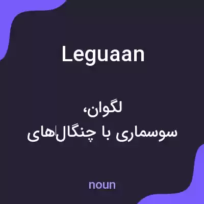 معنی leguaan به فارسی معنی leguaan به فارسی