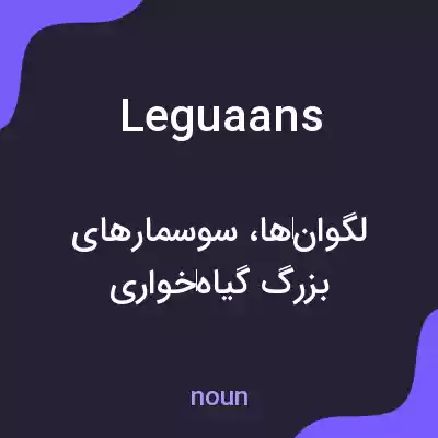 معنی leguaans به فارسی معنی leguaans به فارسی