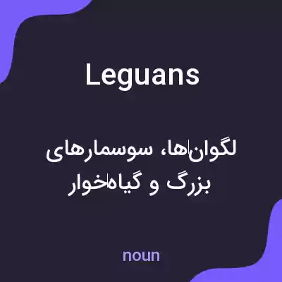 معنی leguans به فارسی معنی leguans به فارسی