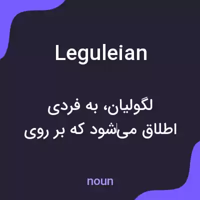 معنی leguleian به فارسی معنی leguleian به فارسی