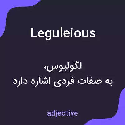معنی leguleious به فارسی معنی leguleious به فارسی