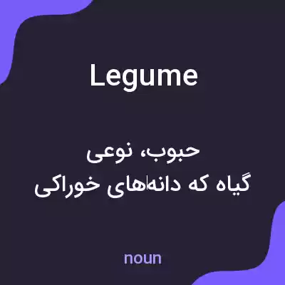معنی legume به فارسی معنی legume به فارسی