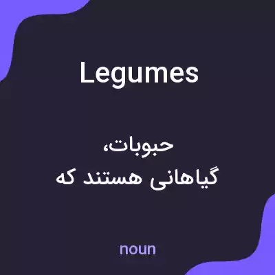 معنی legumes به فارسی معنی legumes به فارسی
