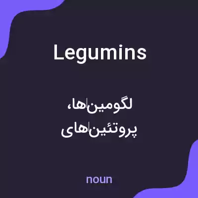 معنی legumins به فارسی معنی legumins به فارسی