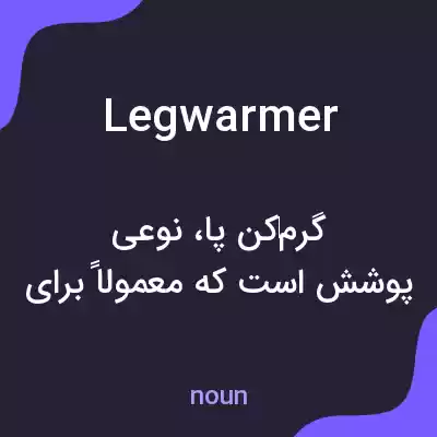 معنی legwarmer به فارسی معنی legwarmer به فارسی