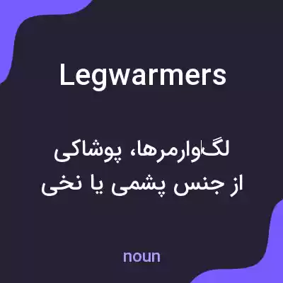 معنی leg warmers به فارسی