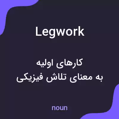 معنی legwork به فارسی معنی legwork به فارسی