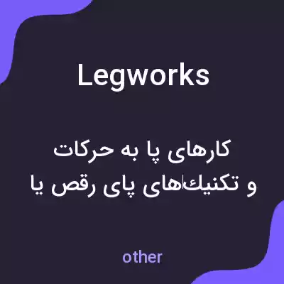 معنی legworks به فارسی معنی legworks به فارسی