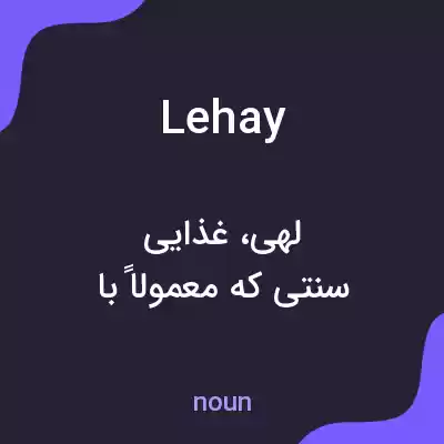 معنی lehay به فارسی معنی lehay به فارسی