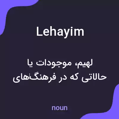 معنی lehayim به فارسی معنی lehayim به فارسی