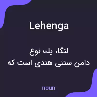 معنی lehenga به فارسی معنی lehenga به فارسی