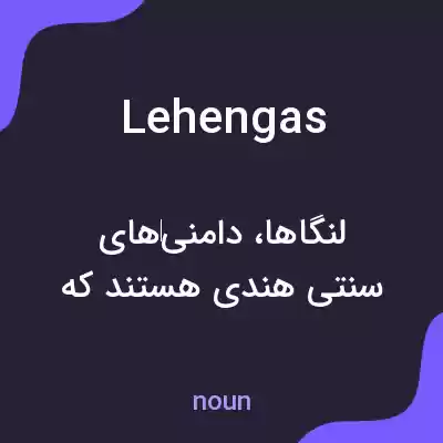 معنی lehengas به فارسی معنی lehengas به فارسی