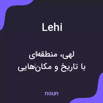معنی lehi به فارسی معنی lehi به فارسی