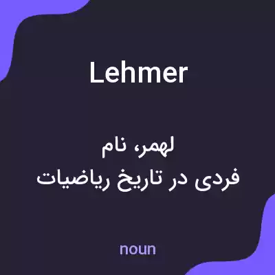 معنی lehmer به فارسی معنی lehmer به فارسی